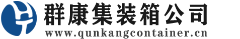鼎湖集装箱 - 鼎湖二手集装箱 - 鼎湖海运集装箱 - 群康集装箱服务公司